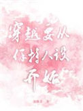 《穿越要从保持人设开始》封面