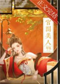 《宫阙美人》封面