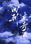 《回到过去后[西幻]》封面