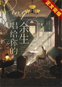 《唱给你的余生[娱乐圈]》封面