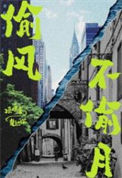 《偷风不偷月》封面