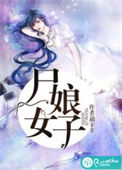 《尸女娘子》封面