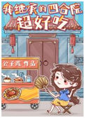 《我继承的四合院超好吃》封面