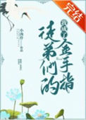 《我成了徒弟们的金手指》封面