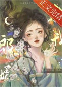 《郎婿欺我》封面