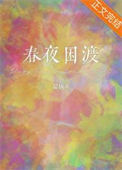《春夜困渡》封面