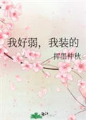 《我好弱，我装的》封面