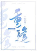 《重逢[娱乐圈]》封面