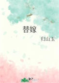 《替嫁》封面
