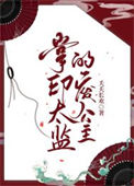 《掌印太监的废公主》封面