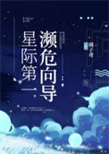 《星际第一濒危向导》封面