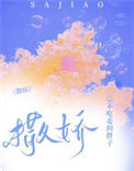 《撒娇》封面