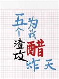 《五个渣攻为我醋炸天》封面