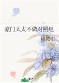 《豪门太太不做对照组》封面