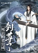 《死去的老公成剑尊了》封面