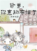 《贤弟，你的裹胸布掉了（女扮男装后死对头弯了）》封面