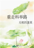 《重走科举路》封面