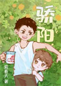 《骄阳》封面