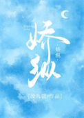 《娇纵》封面