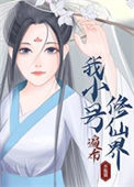 《我小号遍布修仙界》封面