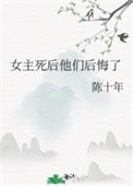 《女主死后他们后悔了》封面