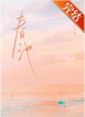 《春池》封面