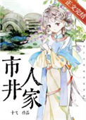 《穿到金陵市井人家》封面