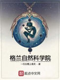 《格兰自然科学院》封面