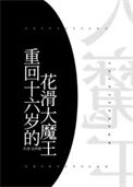 《重回十六岁的花滑大魔王》封面