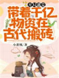 《开局逃荒：带着千亿物资在古代搬砖》封面