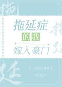 《拖延症的我嫁入豪门》封面