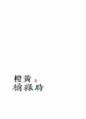 《橙黄橘绿时》封面