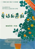 《童话后遗症》封面