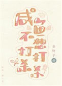 《咸鱼不想打打杀杀[穿书]》封面