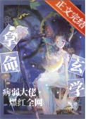 《拿命玄学，病弱大佬爆红全网》封面
