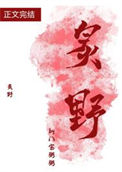 《炙野》封面