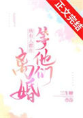 《所有人都在等他们离婚》封面