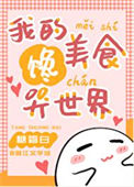 《我的饭馆馋哭世界[美食]》封面
