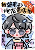 《被NPC过度迷恋的炮灰复活后》封面