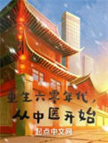 《重生六零年代，从中医开始》封面