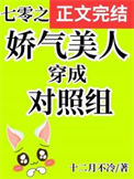 《七零之娇气美人穿成对照组》封面