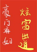 《豪门弃妇的壕，你们想象不到》封面