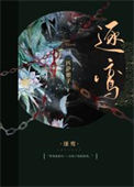 《逐鸾》封面