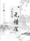 《女配改修无情道》封面