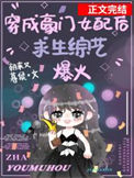 《穿成豪门女配在求生综艺爆红》封面