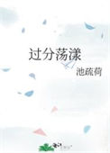 《过分荡漾》封面