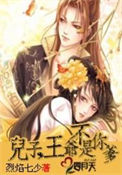 《儿子，王爷不是你爹》封面