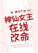 《神仙女主在线改命》封面