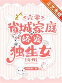 《六零省城家庭娇宠独生女[年代]》封面