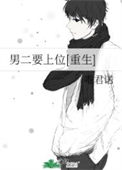 《男二要上位[重生]》封面